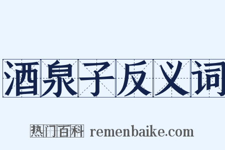 酒泉子反义词是什么意思的图片